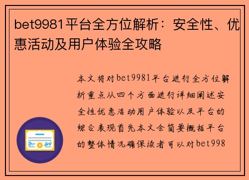 bet9981平台全方位解析：安全性、优惠活动及用户体验全攻略