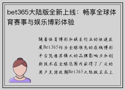 bet365大陆版全新上线：畅享全球体育赛事与娱乐博彩体验