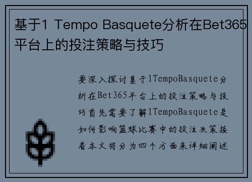 基于1 Tempo Basquete分析在Bet365平台上的投注策略与技巧