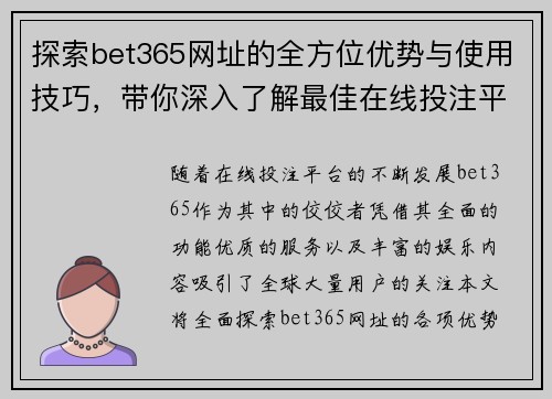 探索bet365网址的全方位优势与使用技巧，带你深入了解最佳在线投注平台