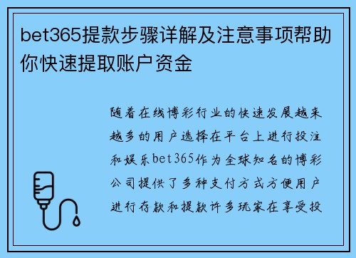 bet365提款步骤详解及注意事项帮助你快速提取账户资金