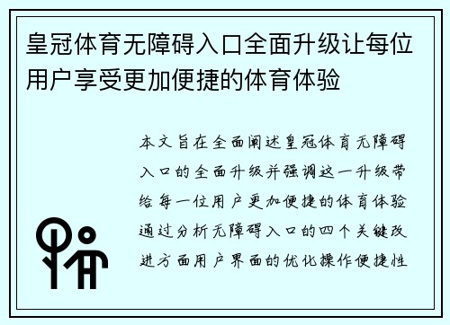 皇冠体育无障碍入口全面升级让每位用户享受更加便捷的体育体验