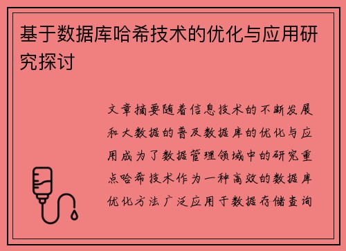 基于数据库哈希技术的优化与应用研究探讨