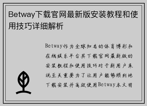 Betway下载官网最新版安装教程和使用技巧详细解析