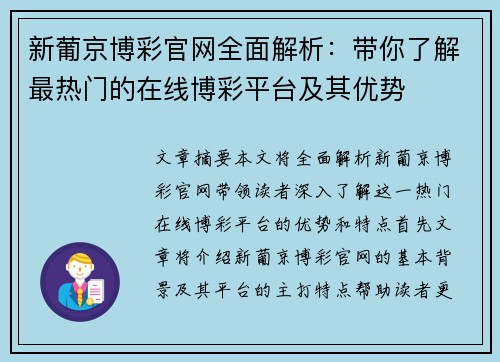 新葡京博彩官网全面解析：带你了解最热门的在线博彩平台及其优势