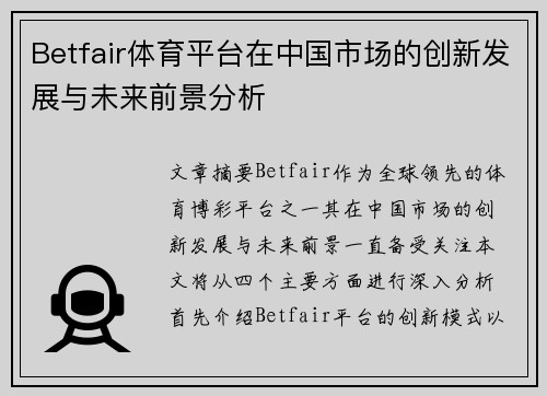 Betfair体育平台在中国市场的创新发展与未来前景分析