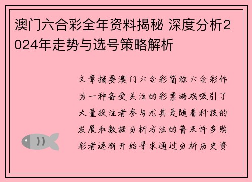 澳门六合彩全年资料揭秘 深度分析2024年走势与选号策略解析