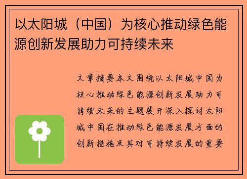 以太阳城（中国）为核心推动绿色能源创新发展助力可持续未来