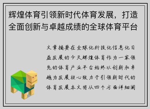 辉煌体育引领新时代体育发展，打造全面创新与卓越成绩的全球体育平台