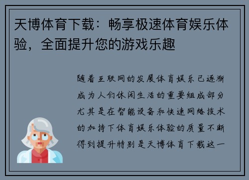 天博体育下载：畅享极速体育娱乐体验，全面提升您的游戏乐趣