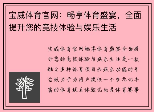 宝威体育官网：畅享体育盛宴，全面提升您的竞技体验与娱乐生活