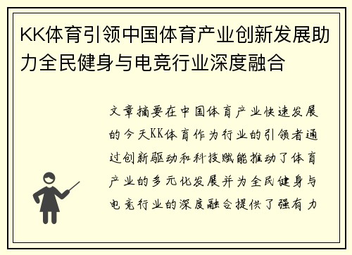 KK体育引领中国体育产业创新发展助力全民健身与电竞行业深度融合