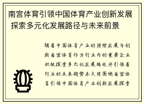 南宫体育引领中国体育产业创新发展 探索多元化发展路径与未来前景