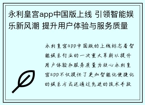 永利皇宫app中国版上线 引领智能娱乐新风潮 提升用户体验与服务质量