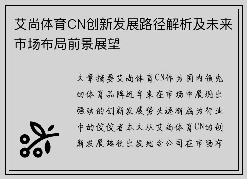 艾尚体育CN创新发展路径解析及未来市场布局前景展望