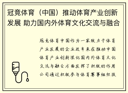 冠竞体育（中国）推动体育产业创新发展 助力国内外体育文化交流与融合