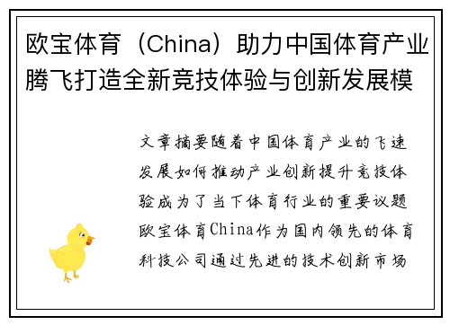 欧宝体育（China）助力中国体育产业腾飞打造全新竞技体验与创新发展模式