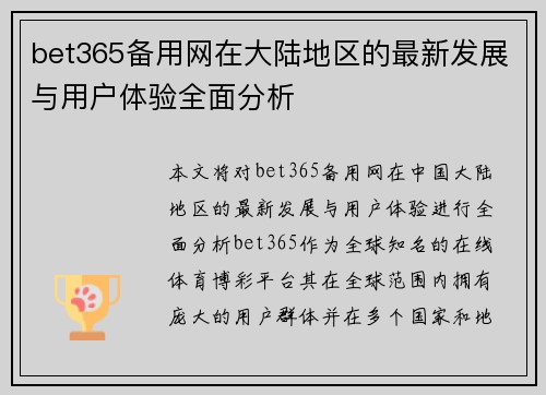 bet365备用网在大陆地区的最新发展与用户体验全面分析