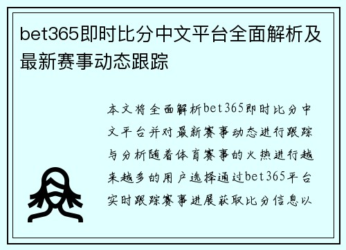 bet365即时比分中文平台全面解析及最新赛事动态跟踪