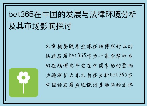 bet365在中国的发展与法律环境分析及其市场影响探讨