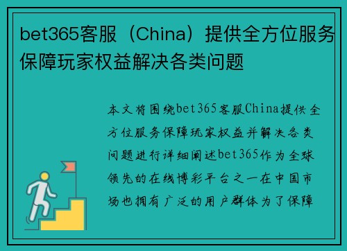 bet365客服（China）提供全方位服务保障玩家权益解决各类问题