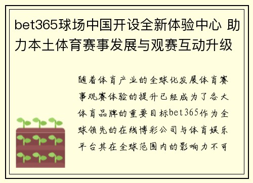 bet365球场中国开设全新体验中心 助力本土体育赛事发展与观赛互动升级