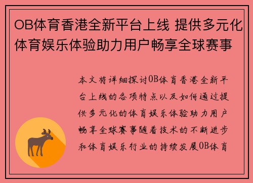 OB体育香港全新平台上线 提供多元化体育娱乐体验助力用户畅享全球赛事