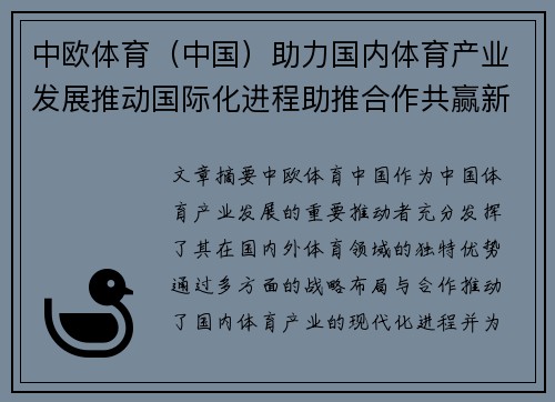 中欧体育（中国）助力国内体育产业发展推动国际化进程助推合作共赢新局面