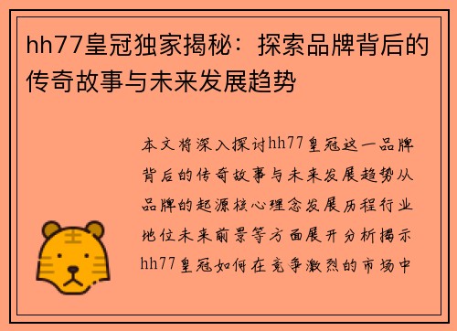 hh77皇冠独家揭秘：探索品牌背后的传奇故事与未来发展趋势