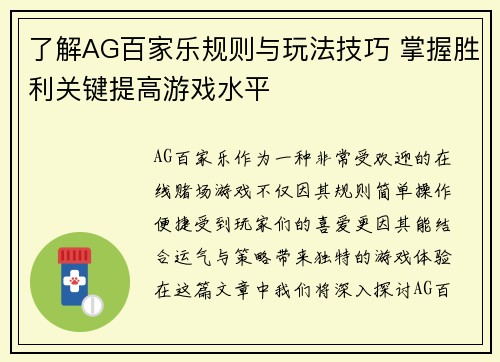 了解AG百家乐规则与玩法技巧 掌握胜利关键提高游戏水平